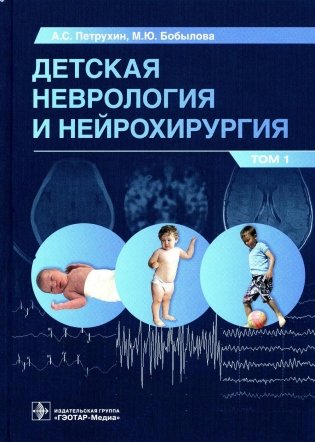 Детская неврология и нейрохирургия: Учебник. В 2 т. Т. 1 фото книги