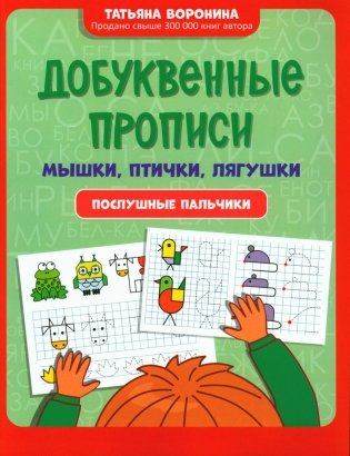 Добуквенные прописи: мышки, птички, лягушки: послушные пальчики фото книги