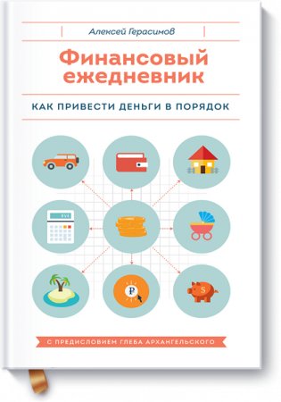Финансовый ежедневник. Как привести деньги в порядок фото книги