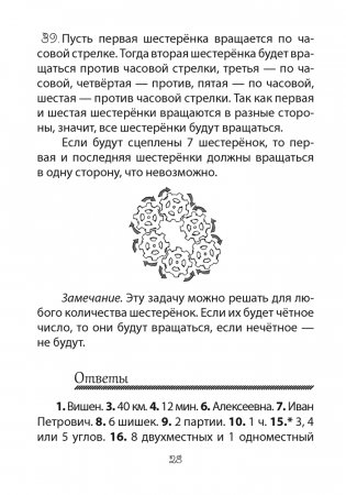 Факультативные занятия «Развивающие логические задачи». 3—4 классы. ГРИФ фото книги 8