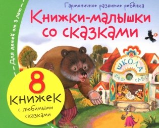 Книжки-малышки со сказками (комплект из 8 кн) фото книги