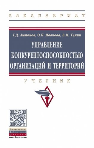 Управление конкурентоспособностью организаций и территорий. Учебник фото книги