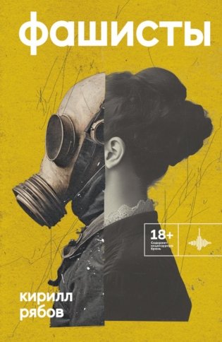 Фашисты: рассказы, повесть фото книги