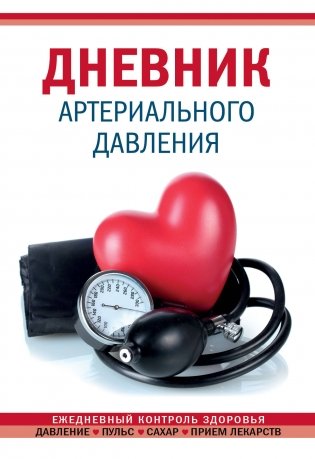 Дневник артериального давления (Красный) фото книги