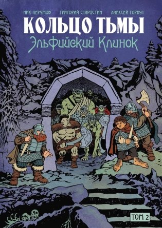Кольцо Тьмы. Эльфийский клинок. Т. 2: графический роман фото книги