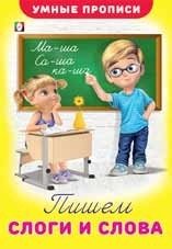 Пишем слоги и слова фото книги