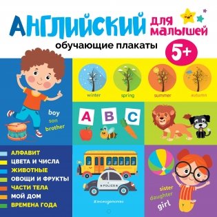 Английский для малышей. Обучающие плакаты фото книги