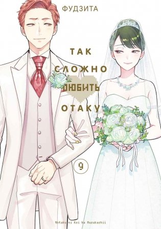 Так сложно любить отаку. Т. 9: комиксы фото книги