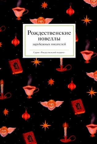 Рождественские новеллы зарубежных писателей фото книги