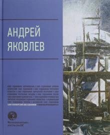 Андрей Яковлев фото книги