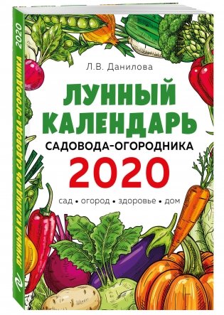 Лунный календарь садовода-огородника на 2020 год. Сад, огород, здоровье, дом фото книги 2