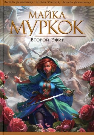 Второй Эфир: романы, рассказы фото книги