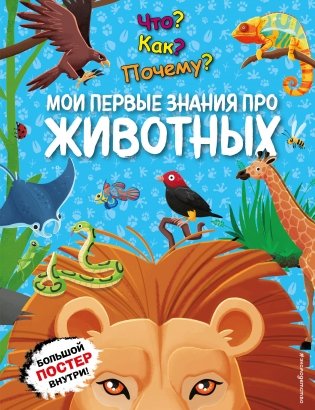 Что? Как? Почему? Мои первые знания про ЖИВОТНЫХ (с постером) фото книги