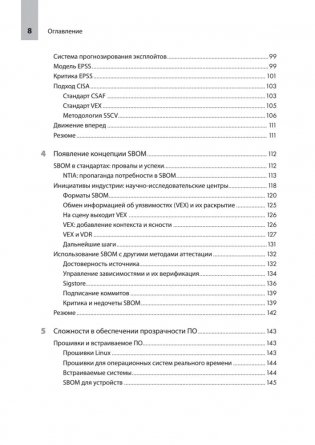 Прозрачное программное обеспечение: Безопасность цепочек поставок ПО фото книги 4
