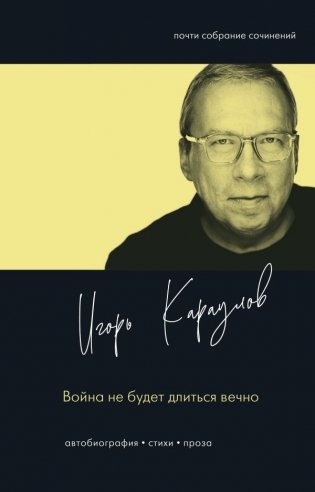 Война не будет длиться вечно фото книги