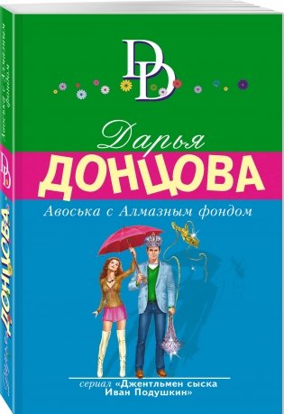 Авоська с Алмазным фондом фото книги 2