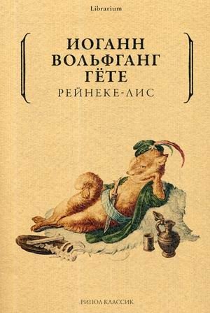 Рейнеке-лис фото книги