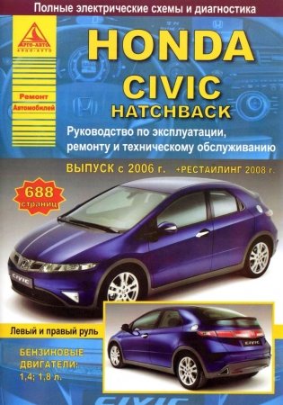 Honda Civic Hatchback выпуска с 2006 г. Руководство по эксплуатации, ремонту и техническому обслуживанию фото книги