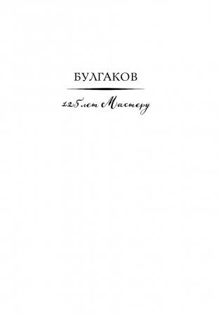 Булгаков. Мастер и демоны судьбы фото книги 2