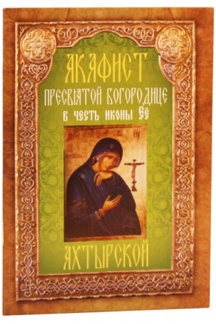 Акафист Пресвятой Богородице в честь иконы Ее Ахтырской фото книги