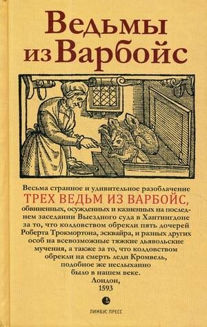 Ведьмы из Варбойс. Хроники судебного процесса фото книги
