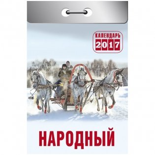 Отрывной календарь "Народный", на 2017 год фото книги