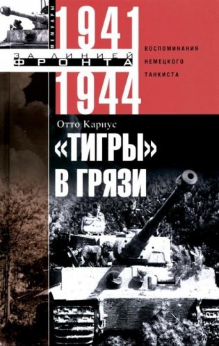 Тигры в грязи. Воспоминания немецкого танкиста (1941-1944) фото книги