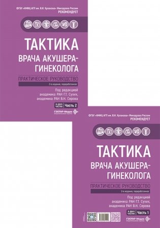 Тактика врача акушера-гинеколога: практическое руководство. В 2 ч. 2-е изд., перераб фото книги