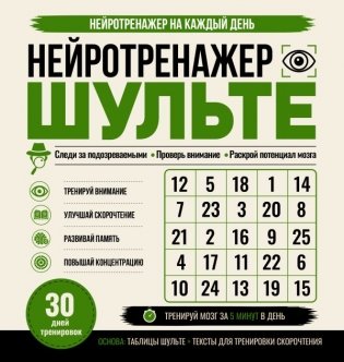Нейротренажер Шульте. Следи за подозреваемыми. 30 дней тренировок фото книги