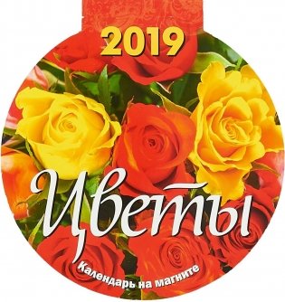Календарь на магните "Цветы", на 2019 год фото книги