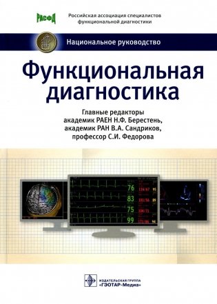Функциональная диагностика: национальное руководство фото книги