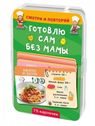 Готовлю сам без мамы. 75 карточек фото книги