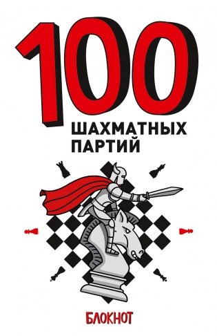 100 шахматных партий фото книги