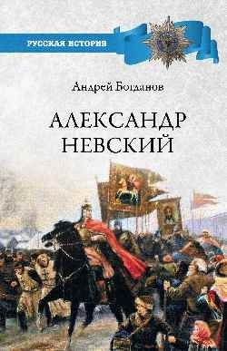 Александр Невский фото книги