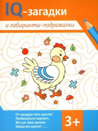 IQ-загадки и лабиринты-подражалки. 3+ фото книги