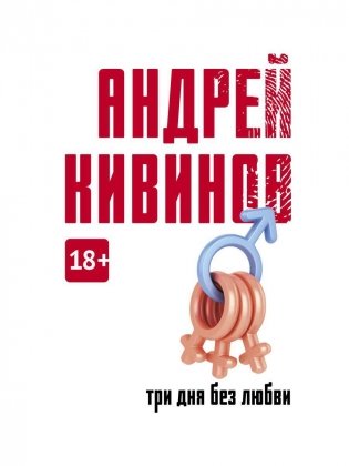 Три дня без любви: сборник фото книги