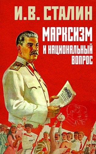 Марксизм и национальный вопрос фото книги