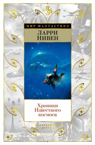Хроники Известного космоса фото книги