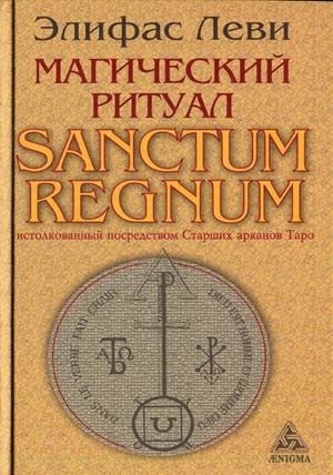 Магический ритуал Sanctum Regnum, истолкованный посредством Старших арканов Таро фото книги