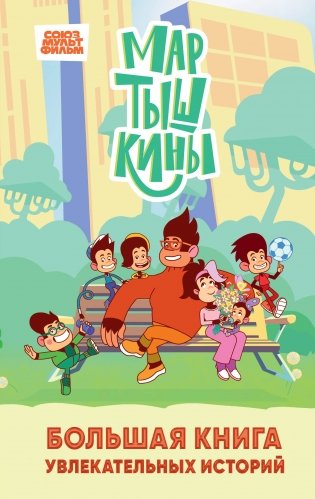 Мартышкины. Большая книга увлекательных историй фото книги