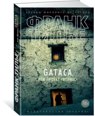 GATACA, или Проект "Феникс" фото книги