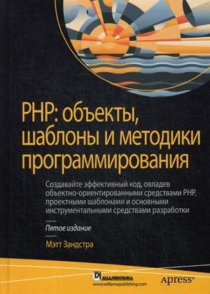 PHP: объекты, шаблоны и методики программирования фото книги