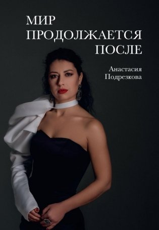 Мир продолжается после фото книги