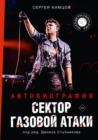 Сектор Газовой Атаки. Автобиография фото книги