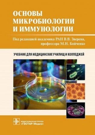 Основы микробиологии и иммунологии: Учебник фото книги