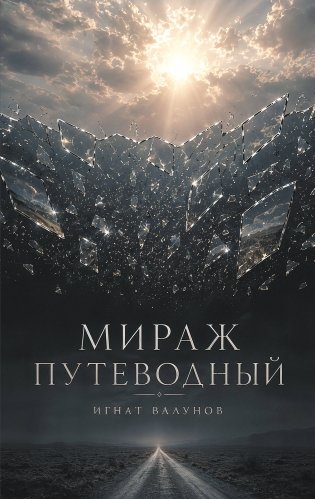 Мираж путеводный фото книги