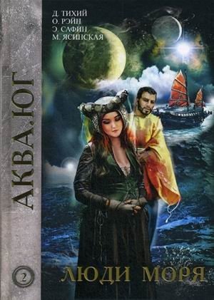 Люди моря. Том 2 фото книги