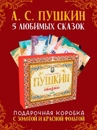 А.С. Пушкин. Cказки. Комплект из 5 книг фото книги 2