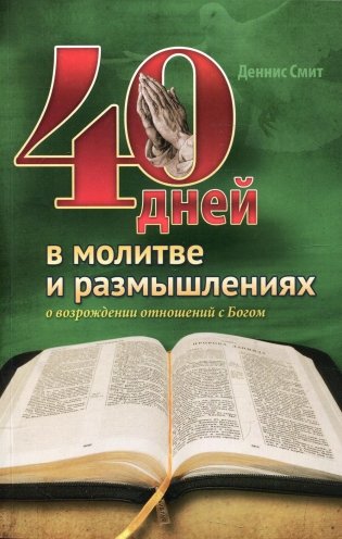 40 дней в молитве и размышлениях о возрождении отношений с Богом фото книги