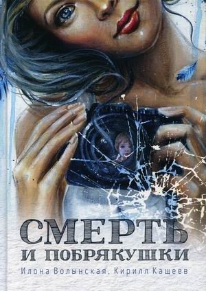 Смерть и побрякушки фото книги